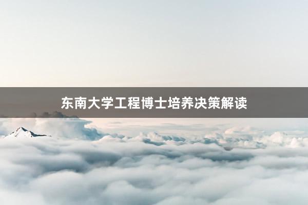 东南大学工程博士培养决策解读